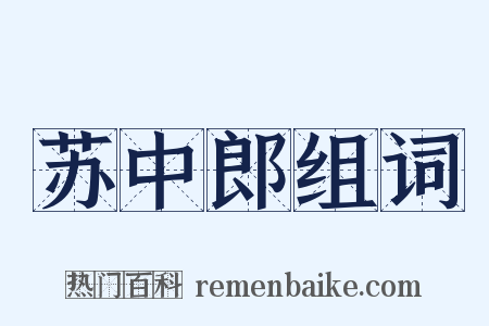 苏中郎组词是什么意思的图片